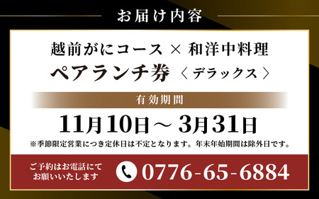 【期間限定】【感謝券】かに鹿島 越前がにコース×和洋中料理ペアランチ券DX【旅行 食事券 コース料理 越前蟹 越前ガニ カニ ずわいがに ズワイガニ ペア ランチ グルメ 冬の味覚】 [Q-19701]