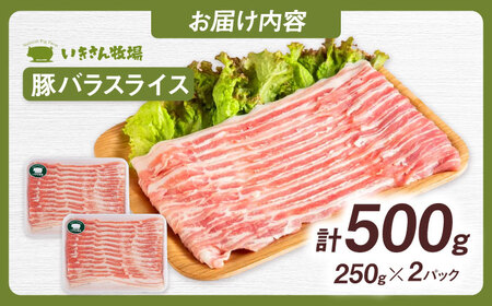 一貴山豚 バラスライス 計500g(250g×2p) 糸島市 / いきさん牧場 豚肉 冷凍 [AGB040]