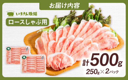 一貴山豚 ロースしゃぶ用 計500g(250g×2p) 糸島市 / いきさん牧場 豚肉 冷凍 [AGB044]