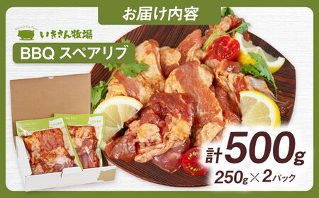 一貴山豚 BBQスペアリブ 計500g(250g×2p) 糸島市 / いきさん牧場 豚肉 冷凍 [AGB048]