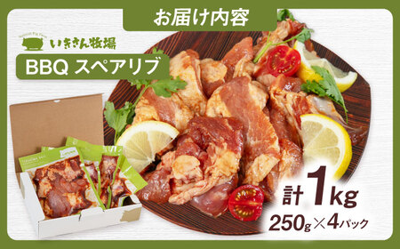 一貴山豚 BBQスペアリブ 計1kg(250g×4p) 糸島市 / いきさん牧場 豚肉 冷凍 [AGB049]
