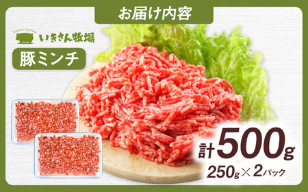 一貴山豚 ミンチ 計500g(250g×2p) 糸島市 / いきさん牧場 豚肉 冷凍 [AGB052]