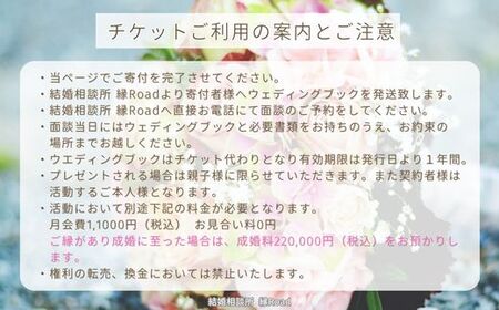 結婚相談所 縁Road【もりぐちコース】6ヶ月間 婚活初期費用 1名様分チケット [2177]