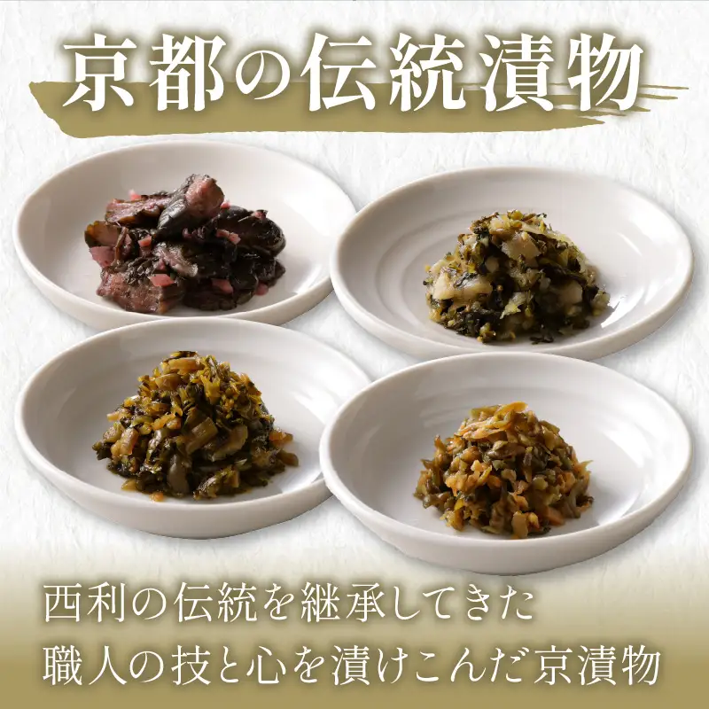 春から夏、西利がお勧めの旬のお漬物　9～11点セット