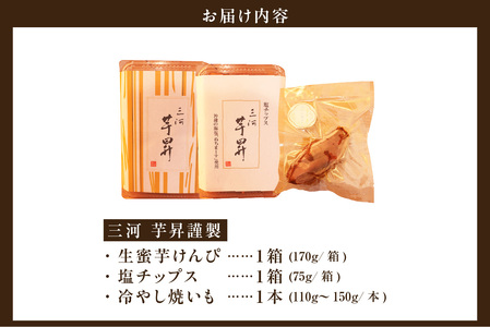 【迷ったらこれ！】三河 芋昇謹製　生蜜芋けんぴ、塩チップス、冷やし焼きいもの３点セット（1601）