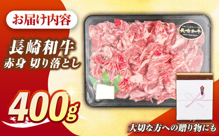 【最高級A5ランク】長崎和牛 赤身 切り落とし 400ｇ《壱岐市》【肉の相川】 牛肉 牛 和牛 牛丼 カレー 肉じゃが すき焼 すき焼き 贈答 ギフト 贈り物 お中元 お歳暮 冷凍配送 A5 [JGB016]