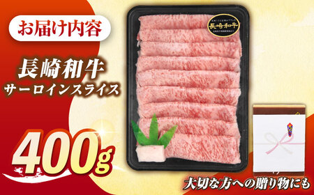 【最高級A5ランク】長崎和牛 極上 サーロインスライス 400ｇ（すき焼き・しゃぶしゃぶ用）《壱岐市》【肉の相川】 牛肉 牛 和牛  霜降り 霜ふり しゃぶしゃぶ すき焼 すき焼き 贈答 ギフト 贈り物 お中元 お歳暮 冷凍配送 A5 [JGB018]