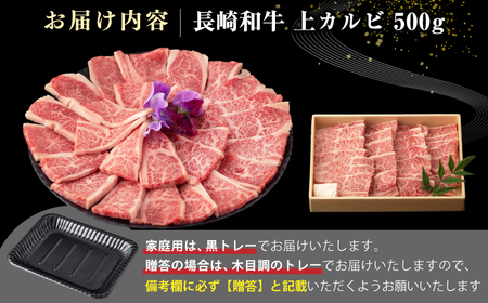 【A4～A5ランク】長崎和牛 焼肉用 上カルビ 500g《壱岐市》【野中精肉店】 牛 牛肉 和牛 赤身 焼肉 焼肉用 カルビ BBQ バーベキュー ギフト 贈答用 冷凍配送 A4 A5  [JGC010]