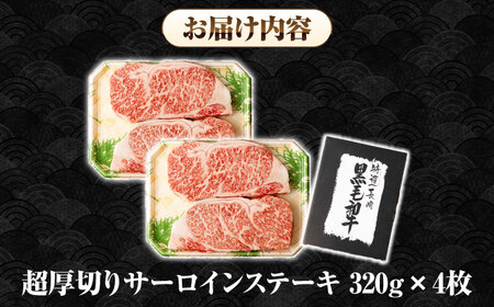 【A4～A5ランク】長崎和牛 超厚切り サーロインステーキ 1280g（320g×4枚）《壱岐市》【シュシュ】 牛肉 和牛 国産 長崎和牛 ステーキ 冷凍配送 霜降り [JGE006]