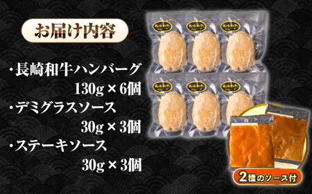 シュシュの長崎和牛ハンバーグ 130g×6個セット《壱岐市》【シュシュ】 牛 牛肉 和牛 国産  長崎和牛 ハンバーグ 小分け おかず お惣菜 簡単調理 冷凍ハンバーグ 6個 ソース セット ギフト 贈答用 冷凍配送  [JGE007]