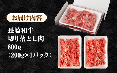 長崎和牛 切り落とし肉 800g（200g×4パック）《壱岐市》【シュシュ】 牛肉 牛 和牛 牛丼 カレー 肉じゃが すき焼 すき焼き 贈答 ギフト 贈り物 お中元 お歳暮 冷凍配送 小分け [JGE011]
