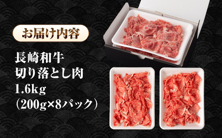 長崎和牛 切り落とし肉 1.6kg（200g×8パック）《壱岐市》【シュシュ】 牛肉 牛 和牛 牛丼 カレー 肉じゃが すき焼 すき焼き 贈答 ギフト 贈り物 お中元 お歳暮 冷凍配送 小分け [JGE015]