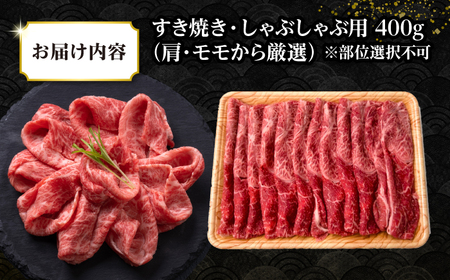 【訳あり】【A4～A5ランク】 長崎和牛 赤身 霜降り しゃぶしゃぶ・すき焼き用 400g（肩・モモ）《壱岐市》【株式会社MEAT PLUS】 肉 牛肉 黒毛和牛 鍋 ご褒美 冷凍配送 訳あり しゃぶしゃぶ用 すき焼き用 すき焼用 A4 A5 [JGH014]