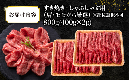 【訳あり】【A4～A5ランク】 長崎和牛 赤身 霜降り しゃぶしゃぶ・すき焼き用 800g(400g×2パック)（肩・モモ）《壱岐市》【株式会社MEAT PLUS】 肉 牛肉 黒毛和牛 鍋 ご褒美 冷凍配送 訳あり しゃぶしゃぶ用 すき焼き用 すき焼用 A4 A5 [JGH016]