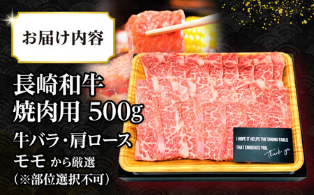 【A4～A5ランク】長崎和牛焼肉用　500g《壱岐市》【株式会社MEAT PLUS】肉 牛肉 黒毛和牛 焼き肉 焼肉 焼肉用 ギフト 贈答用 ご褒美 冷凍配送 A4 A5  [JGH019]