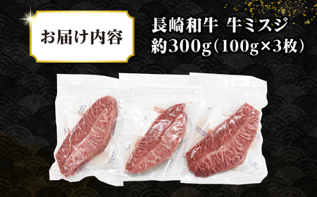 【厳選希少部位】長崎和牛 ミスジステーキ　約300g（100g×3枚） [JGH027]希少部位