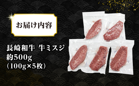 【厳選希少部位】長崎和牛 ミスジステーキ 約500g（100g×5枚）《壱岐市》【株式会社MEAT PLUS】 肉 牛肉 和牛 ミスジ ステーキ ご褒美 ギフト 贈答用 ご褒美 冷凍配送  [JGH028]