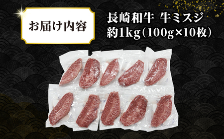 【厳選希少部位】長崎和牛 ミスジステーキ 約1kg（100g×10枚） [JGH029]希少部位