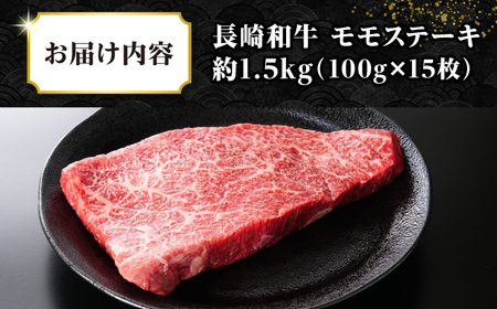 【A4～A5ランク】長崎和牛 モモステーキ 約1.5kg（100g×15枚）《壱岐市》【株式会社MEAT PLUS】 肉 牛肉 和牛 ステーキ ご褒美 ギフト 贈答用 ご褒美 冷凍配送 [JGH033]