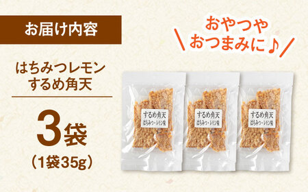 【はちみつレモン風味】するめ角天 35g×3袋 桂川町/株式会社福六 [ADAM046] するめ イカ