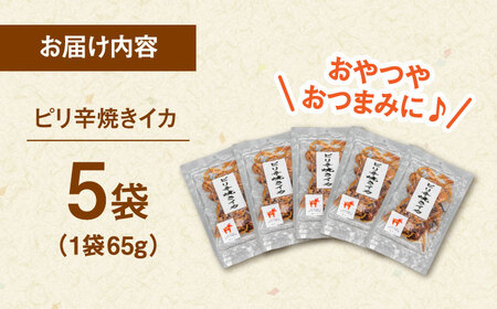 ピリ辛焼きイカ（ごま油仕立て）65g×5袋 桂川町/株式会社福六 [ADAM049] スルメイカ するめいか イカ おつまみさきいか 酒の肴 さきいか いか つまみ 晩酌 乾物 珍味 