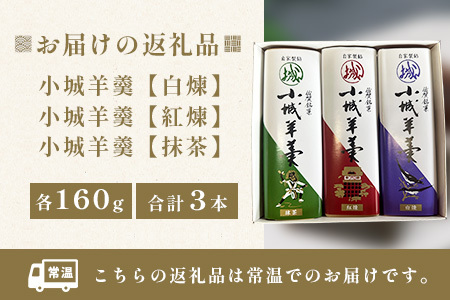 佐賀県鹿島市産 小城羊羹（抹茶、紅煉、白煉 ）３本入り （1本160g×3本）AA-52