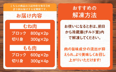 【定期便】 鶏肉 むね もも 総計13.8kg NAC416 鶏肉 全3回
