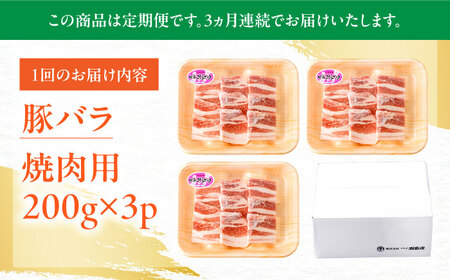 【定期便】 豚肉 焼肉用 総計1.8kg NAC601 豚肉 全3回