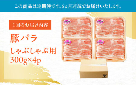 【定期便】 豚肉 しゃぶしゃぶ用 総計7.2kg NAC611 豚肉 全6回