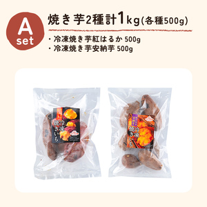 a956-A 冷凍焼き芋スイーツセット 計1kg (Aセット：冷凍焼き芋（紅はるか・安納芋）各500g×2袋)【ファーム工房】 姶良市 鹿児島県産 冷凍 焼き芋 やきいも べにはるか 安納芋