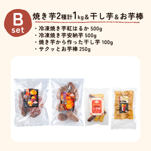a956-B 冷凍焼き芋スイーツセット 計1.35kg (Bセット：冷凍焼き芋（紅はるか・安納芋）各500g×2袋、焼き芋から作った干し芋100g×1袋、サクッとお芋棒 250g×1袋)【ファーム工房】 姶良市 鹿児島県産 焼き芋 やきいも 冷凍大学芋 大学芋 ほしいも