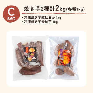 a956-C 冷凍焼き芋スイーツセット 計2kg (Cセット：冷凍焼き芋（紅はるか・安納芋）各1kg×2袋)【ファーム工房】 姶良市 鹿児島県産 冷凍 焼き芋 やきいも べにはるか 安納芋