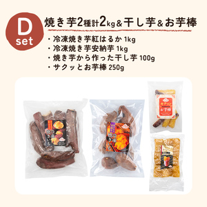 a956-D 冷凍焼き芋スイーツセット 計2.35kg (Dセット：冷凍焼き芋（紅はるか・安納芋）各1kg×2袋、焼き芋から作った干し芋100g×1袋、サクッとお芋棒 250g×1袋)【ファーム工房】 姶良市 鹿児島県産 焼き芋 やきいも 冷凍大学芋 大学芋 ほしいも