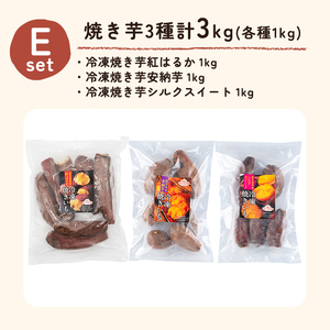 a956-E 冷凍焼き芋スイーツセット 計3kg (Eセット：冷凍焼き芋（紅はるか・安納芋・シルクスイート）各1kg×3袋)【ファーム工房】 姶良市 鹿児島県産 冷凍 焼き芋 やきいも べにはるか 安納芋 シルクスイート