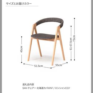 旭川家具 カンディハウス  SAN チェアー 北海道カバWNF／ロンシャンCGY_04310
