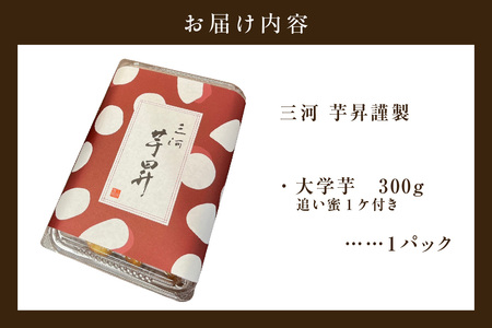 三河 芋昇謹製　大学芋（金時）（1753）