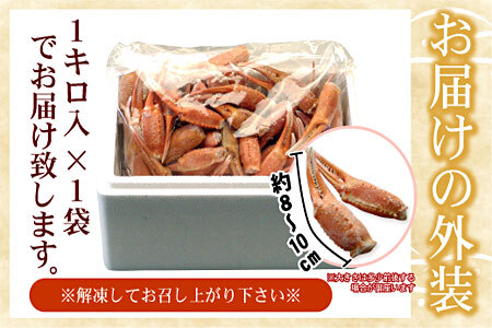ボイル紅ずわいがに爪1kg A-07001