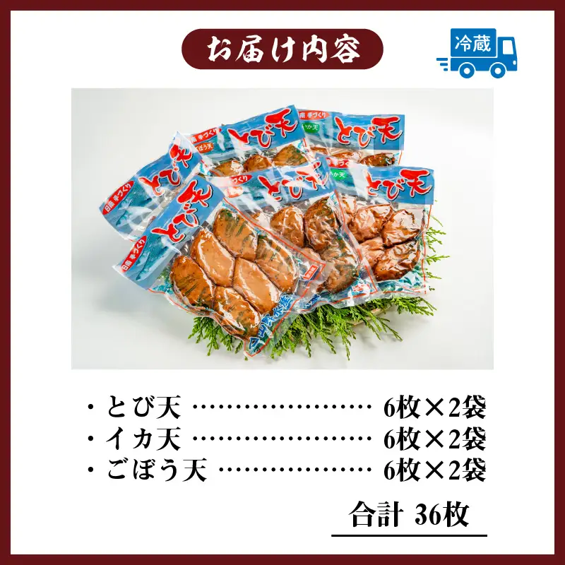 にこにこショップ 天ぷら 3種類 セット 合計36枚 とび天 イカ天 ごぼう天 加工品 食品 惣菜 てんぷら おかず おつまみ お弁当 簡単調理 魚 魚肉 魚介 海鮮 水産加工品 個包装 真空パック 小分け おすすめ 人気 詰め合わせ 国産 宮崎県 日南市 送料無料_CA53-24