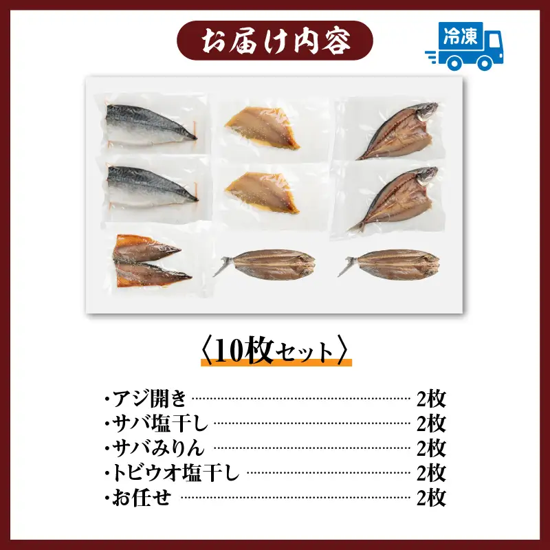 数量限定 山野水産 干物 セット 合計10枚 詰め合わせ 簡単調理 魚 魚介 加工品 食品 惣菜 おかず おつまみ 塩干し みりん干し アジ開き サバ トビウオ ひもの おすすめ 海産物 海鮮 水産加工品 ギフト 国産 宮崎県 日南市 送料無料_B232-24