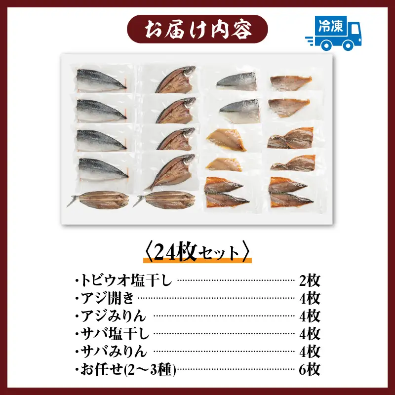 数量限定 山野水産 干物 セット 合計24枚 詰め合わせ 簡単調理 魚 魚介 加工品 食品 惣菜 おかず おつまみ 塩干し みりん干し アジ開き サバ トビウオ ひもの おすすめ 海産物 海鮮 水産加工品 ギフト 国産 宮崎県 日南市 送料無料_CC49-24