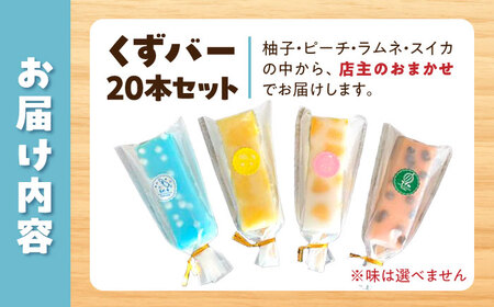 【先行予約】溶けないアイス くずバー 葛バー おまかせ20本セット 〈2026年5月～発送〉/ アイス アイスバー 葛粉 店長おまかせ 柚子 ピーチ ラムネ スイカ 冷たいお菓子 おかし お楽しみ デザート【北代菓子店】 [BQBN004]