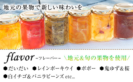 【カフェ・コンフィチュール】のコンフィチュール 旬のおまかせ160g×6本セット 季節限定 ジャム瓶 フルーツ スイーツ 熊本県御船町《30日以内に出荷予定(土日祝除く)》