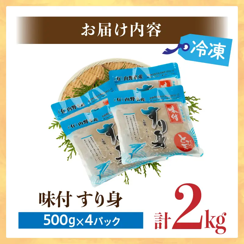 味付 すり身 計2kg (500g×4パック) とび天 練り物 おかず おつまみ おやつ お弁当 食品 グルメ 人気 ご褒美 おうち時間 おすすめ 詰め合わせ おすそ分け お取り寄せ 簡単調理 トビウオ 揚げ物 加工品 郷土料理 名物 お土産 特産品 地域の品 宮崎県 日南市 送料無料_AA59-24
