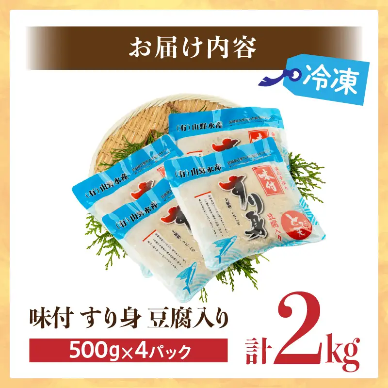 味付 すり身 豆腐入り 計2kg (500g×4パック) とび天 練り物 おかず おつまみ おやつ お弁当 食品 グルメ 人気 ご褒美 おうち時間 おすすめ 詰め合わせ おすそ分け お取り寄せ 簡単調理 トビウオ 豆腐 揚げ物 加工品 郷土料理 名物 お土産 特産品 地域の品 宮崎県 日南市 送料無料_AA58-24
