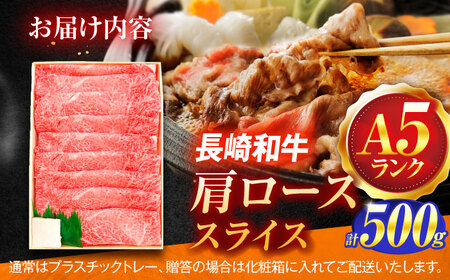 長崎和牛A5ランク 肩ローススライス（500g）[OCH009]