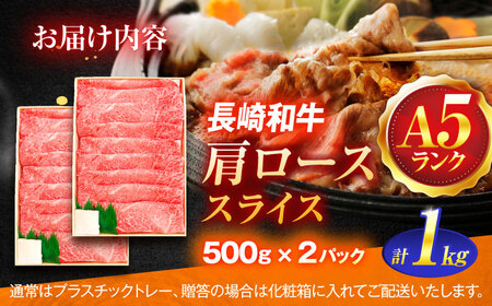 長崎和牛A5ランク肩ローススライス（1kg）[OCH010]