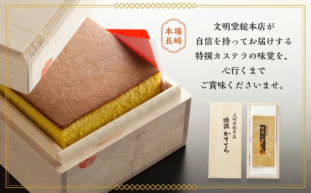 【7営業日以内発送】特撰カステラ1号 文明堂 総本店 かすてら 贈り物 お土産 常温