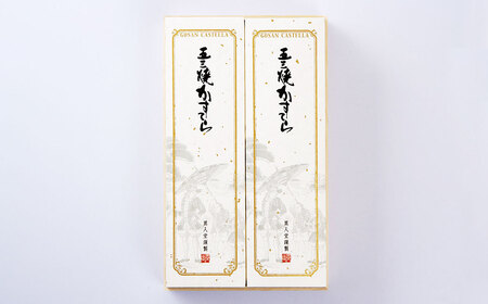 【15営業日以内に発送】異人堂 特製 五三焼かすてら400g×2本 (0.7号) ／ カステラ かすてら お菓子 菓子 おやつ デザート スイーツ 長崎県 長崎市