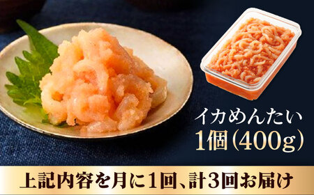 【全3回定期便】辛子明太子の島本・BIGイカめんたい400ｇ [ABCR066] 