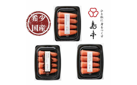 【全3回定期便】辛子明太子の島本・希少国産卵の無着色辛子明太子切れ子100ｇ×3味（オリジナル・昆布漬け・大吟醸仕込み） [ABCR068] 